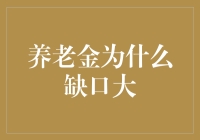 养老金为何总爱赖账，退休生活还得咱自己扛？