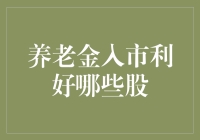 养老金入市，股民：请让我看看我的退休金在股市里买了什么？