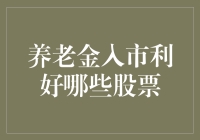 养老金入市：股市中的银发帮派崛起？