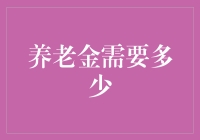 老王的退休金计划：如何让养老金从够花到够爽？