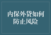 内保外贷：如何拯救企业于水火的秘密