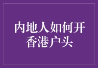 内地居民如何在香港开设银行账户？