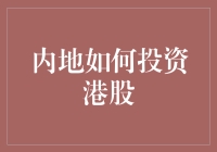 内地小伙伴，如何轻松玩转港股？（攻略在此）