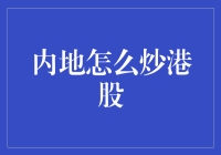 内地投资者如何合法炒港股：规则与策略