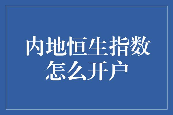 内地恒生指数怎么开户