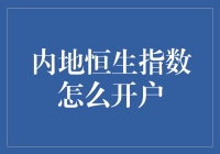 内地投资者如何开通恒生指数交易账户：流程与注意事项