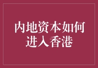 内地资本进军香江：从水下潜行到登堂入室