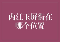 内江玉屏街：城市中的古韵与新韵交织之地