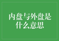 内盘与外盘：金融市场中的双面镜像