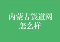 内蒙古钱道网：开拓内蒙古区域经济的新篇章