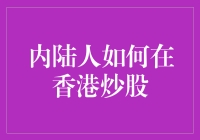 内地人在香港炒股？真的假的！