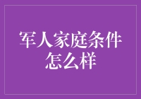 军人家庭条件怎么样？让我为你描画一幅讽刺漫画