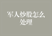 军人炒股指南：如何在战场外赚取额外饷银