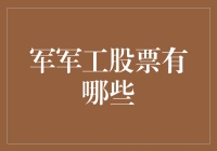 军工股票的迷途指南：一份让你在股市迷宫中不迷失方向的指南