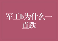 军工B为何总是跌？我来给你透个底！