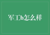 军工企业B如何在数字化转型中突围