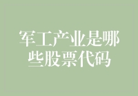 军工产业有哪些股票代码？别急，让我这个财经老司机带你飞！