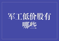 军工低价股的奇妙之旅：寻找隐匿的黄金