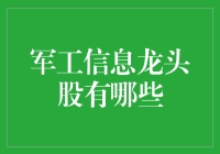 军工信息龙头股：盘点那些披荆斩棘的勇士们