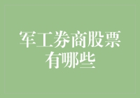 军工券商股票有哪些？深入解析不容错过