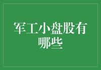 军工小盘股：当股市变成了军事演习场