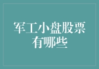 揭秘！那些隐藏在股市中的军工小盘股