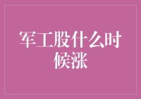 军工股：在国家战略与市场情绪中寻找投资的时间窗口