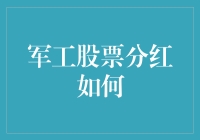 军工股分红政策及其影响：策略分析与前景展望