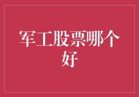 军工行业股票投资分析：哪些股票值得关注？