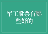 军工股票哪家强？股市里的军师给你支招！