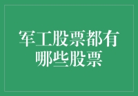 军工股票到底有哪些？我找到了一堆‘炮弹’