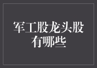 军工股龙头股有哪些？别问我！我只是一个财经小编，不是分析师！