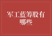 军工蓝筹股：稳定与成长的双重潜力