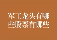 军工龙头股深度解析：投资机遇与挑战