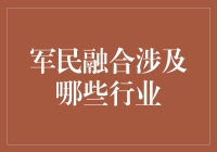 军民融合行业渗透：推动国家战略转型