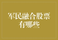 军民融合股票大盘点：带你解锁军迷的股市新技能