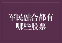 军民融合：股市里的不败神话与淘金指南