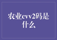 揭秘农业cvv2码：从田间到餐桌的安全密码