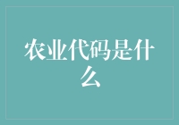 农业代码是什么？难道是农民伯伯种地时敲黑板的秘密武器？