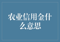 揭秘农业信用金的奥秘：是什么让农户笑逐颜开？