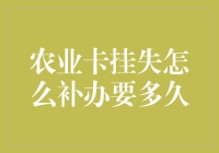 农业卡挂失流程、补办时间与注意事项详解