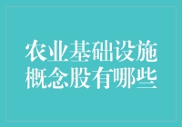 农业基建概念股：掘金农田背后的投资机遇