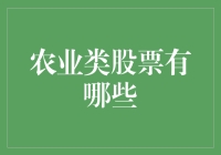 农业类股票投资指南：如何避免被农业剩男套牢