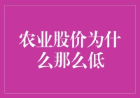 农业股为何频频触底？是机遇还是陷阱？