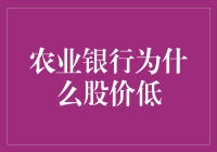 农业银行股价低，是被农夫山泉气的吗？