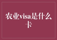 农业Visa卡：现代农业发展与金融创新的桥梁