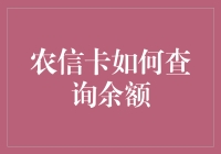 农信卡余额查询大攻略：如何巧妙避免陷入余额焦虑症