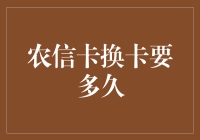 农信卡换卡周期深度解析