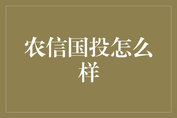 农信国投怎么样