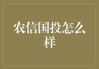 农信国投：现代农业金融服务平台的探索与实践